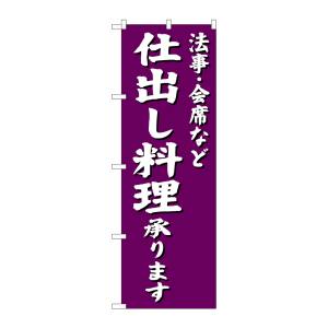 のぼり屋工房 のぼり屋工房 のぼり 仕出し料理承り 紫地 SNB-3813