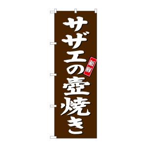 のぼり屋工房 のぼり屋工房 のぼり サザエの壺焼き 茶地 SNB-3815