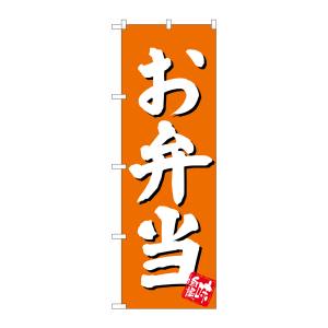 のぼり屋工房 のぼり屋工房 のぼり お弁当 橙地 SNB-3829