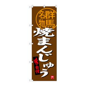 のぼり屋工房 のぼり屋工房 のぼり 焼まんじゅう群馬名物 SNB-3956