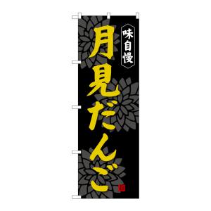 のぼり屋工房 のぼり屋工房 のぼり 月見だんご SNB-4029