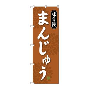 のぼり屋工房 のぼり屋工房 のぼり まんじゅう 茶 SNB-4035