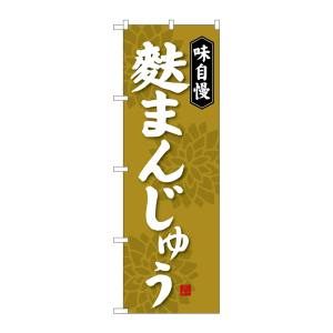 のぼり屋工房 のぼり屋工房 のぼり 麩まんじゅう SNB-4042