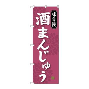 のぼり屋工房 のぼり屋工房 のぼり 酒まんじゅう SNB-4047