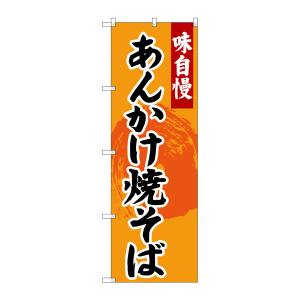 のぼり屋工房 のぼり屋工房 のぼり あんかけ焼きそば SNB-4207