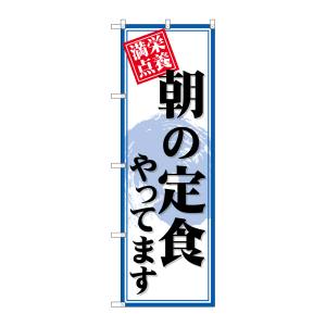 のぼり屋工房 のぼり屋工房 のぼり 朝の定食やってます SNB-4219