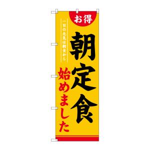 のぼり屋工房 のぼり屋工房 のぼり 朝定食始めました SNB-4220