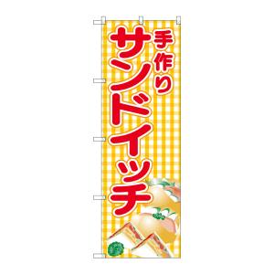 のぼり屋工房 のぼり屋工房 のぼり 手作りサンドイッチ 黄チェック SNB-4250