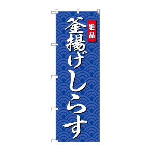 のぼり屋工房 のぼり屋工房 のぼり 釜揚げしらす SNB-4252