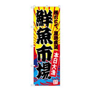 のぼり屋工房 のぼり屋工房 のぼり 鮮魚市場 黄地 SNB-4280