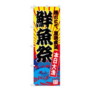 のぼり屋工房 のぼり屋工房 のぼり 鮮魚祭 黄地 SNB-4283