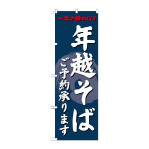 のぼり屋工房 のぼり屋工房 のぼり 年越そばご予約承りま SNB-4330