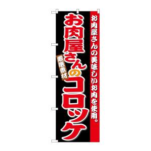 のぼり屋工房 のぼり屋工房 のぼり お肉屋さんのコロッケ SNB-4332