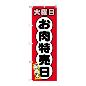 のぼり屋工房 のぼり屋工房 のぼり 火曜日 お肉特売日 SNB-4423