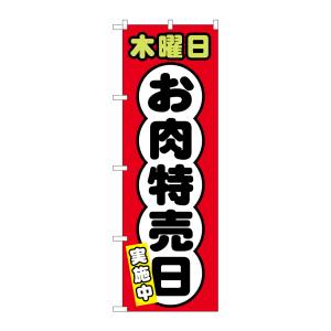 のぼり屋工房 のぼり屋工房 のぼり 木曜日 お肉特売日 SNB-4429