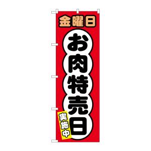 のぼり屋工房 のぼり屋工房 のぼり 金曜日 お肉特売日 SNB-4432