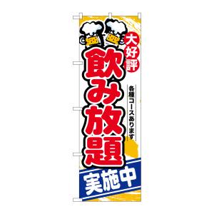 のぼり屋工房 のぼり屋工房 のぼり 飲み放題実施中 SNB-4437