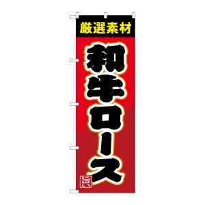 のぼり屋工房 のぼり屋工房 のぼり 和牛ロース SNB-4451