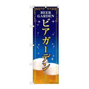 のぼり屋工房 のぼり屋工房 のぼり ビアガーデン 紺地 SNB-5474