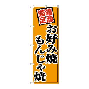 のぼり屋工房 のぼり屋工房 のぼり お好み焼もんじゃ焼 SNB-5479