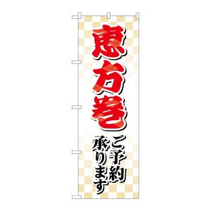 のぼり屋工房 のぼり屋工房 のぼり 恵方巻ご予約承ります SNB-5486