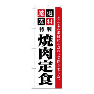 のぼり屋工房 のぼり屋工房 のぼり 厳選素材焼肉定食 SNB-5505