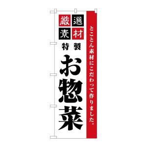 のぼり屋工房 のぼり屋工房 のぼり 厳選素材お惣菜 SNB-5508