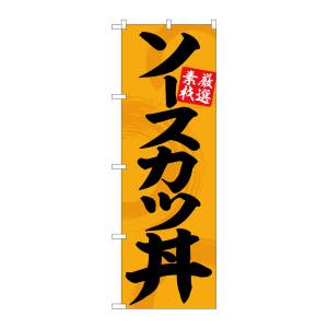 のぼり屋工房 のぼり屋工房 のぼり ソースカツ丼オレンジ地黒文字 SNB-5514