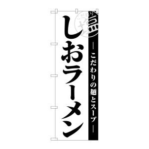 のぼり屋工房 のぼり屋工房 のぼり しおラーメン白地黒文字 SNB-5523