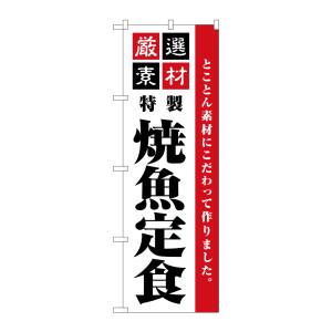 のぼり屋工房 のぼり屋工房 のぼり 厳選素材焼魚定食 SNB-5529