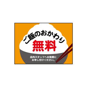 のぼり屋工房 のぼり屋工房 吸着ターポリン ご飯 おかわり無料A4 40331