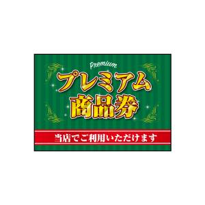 のぼり屋工房 のぼり屋工房 吸着ターポリン プレミアム商品券 A4 40333