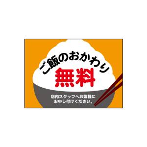 のぼり屋工房 のぼり屋工房 吸着ターポリン ご飯 おかわり無料A5 40339