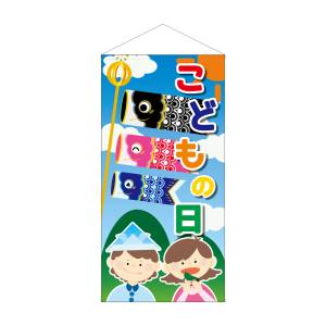 のぼり屋工房 のぼり屋工房 タペストリー こどもの日 こども鯉 防炎 41826