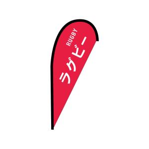 のぼり屋工房 のぼり屋工房 pバナー並 ラグビー RUGBY 42473