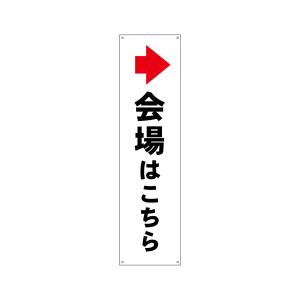 のぼり屋工房 のぼり屋工房 すてたらい看 会場はこちら 右 42487