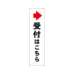 のぼり屋工房 のぼり屋工房 すてたらい看 受け付けこちら 右 42490