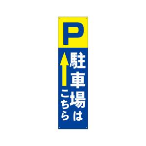 のぼり屋工房 のぼり屋工房 すてたらい看 駐車場はこちら 42491