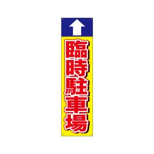 のぼり屋工房 のぼり屋工房 すてたらい看 臨時駐車場 上 42492