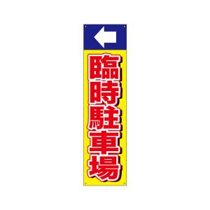 のぼり屋工房 のぼり屋工房 すてたらい看 臨時駐車場 左 42493