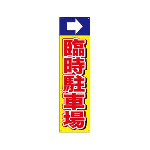 のぼり屋工房 のぼり屋工房 すてたらい看 臨時駐車場 右 42494