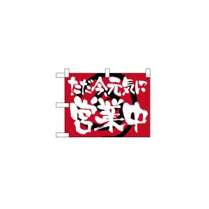 のぼり屋工房 のぼり屋工房 小のぼり 営業中 ただ今元気に いらっしゃいませ 42520