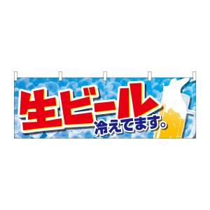 のぼり屋工房 のぼり屋工房 横幕 生ビール冷えてます。 42566