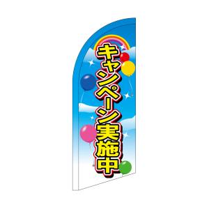 のぼり屋工房 のぼり屋工房 セイルバナーミニ キャンペーン実施中 42737