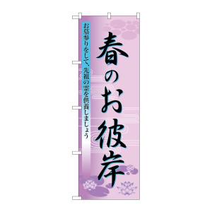 のぼり屋工房 のぼり屋工房 のぼり 春のお彼岸 60019