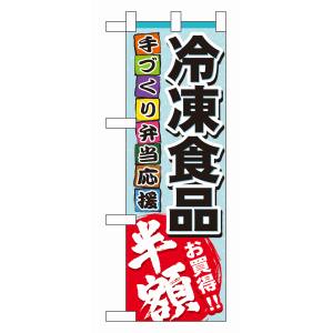 のぼり屋工房 のぼり屋工房 ハーフのぼり 冷凍食品 半額 60057