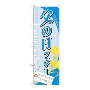 のぼり屋工房 のぼり屋工房 のぼり 父の日フェアー 60122