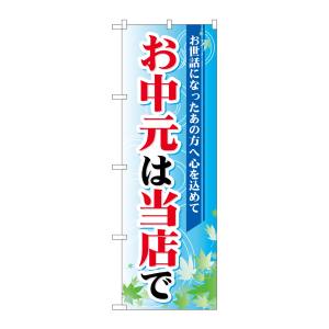 のぼり屋工房 のぼり屋工房 のぼり お中元は当店で 60157