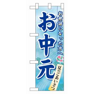 のぼり屋工房 のぼり屋工房 ハーフのぼり お中元 60159