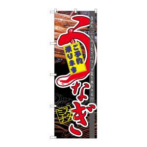 のぼり屋工房 のぼり屋工房 のぼり うなぎスタミナ 60171